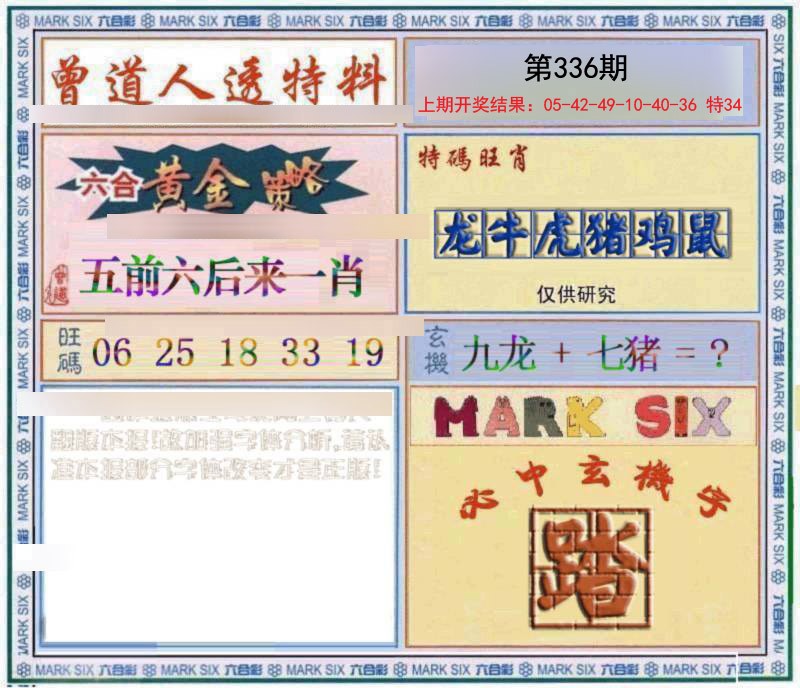 2024336期玄機圖