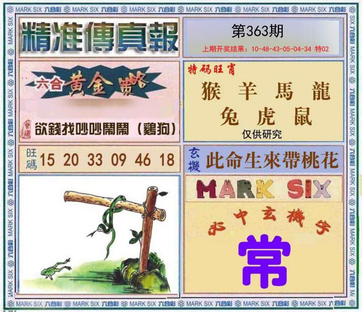 2024363期精准<傳真報>