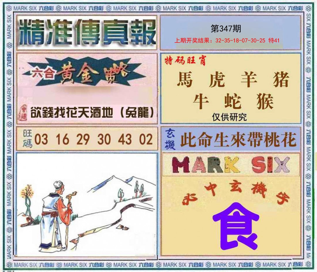 2024347期精准<傳真報>