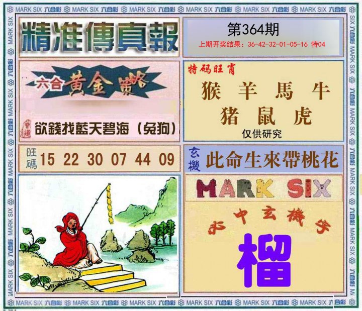 2024364期精准<傳真報>