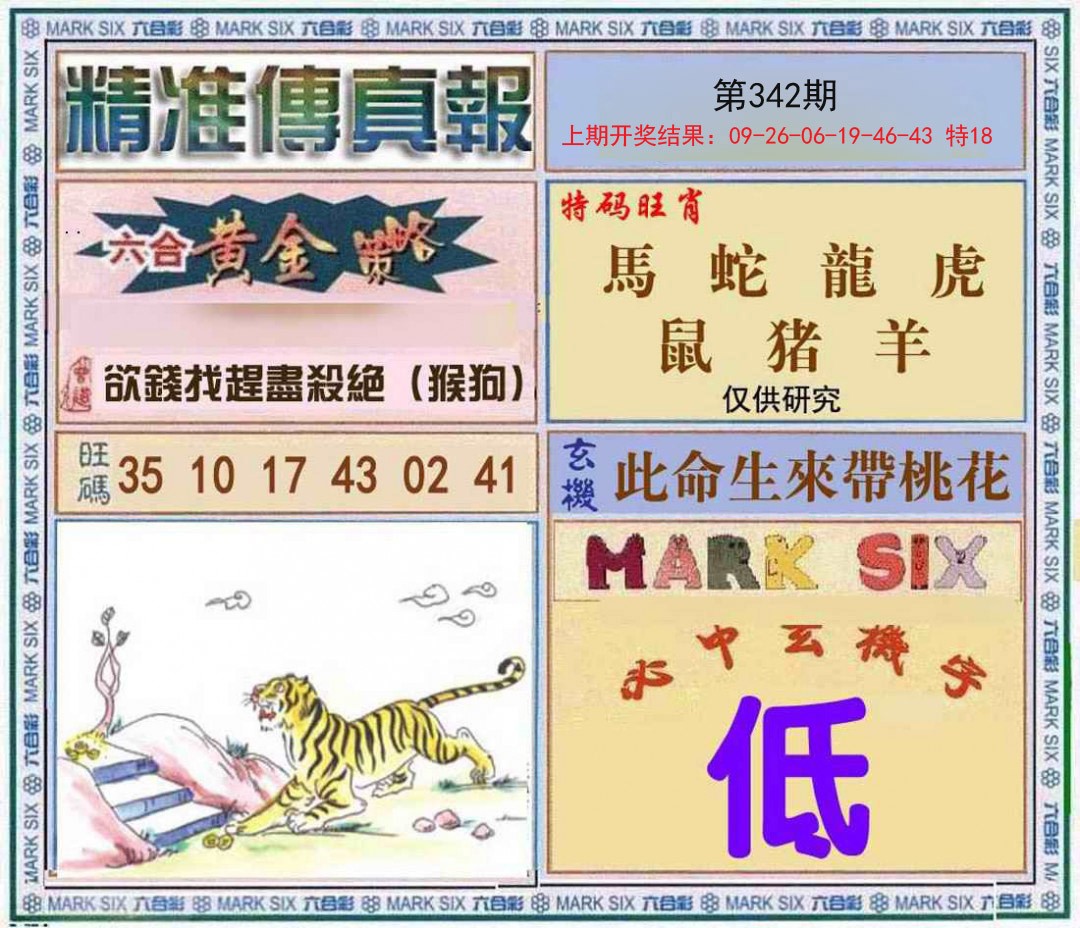 2024342期精准<傳真報>