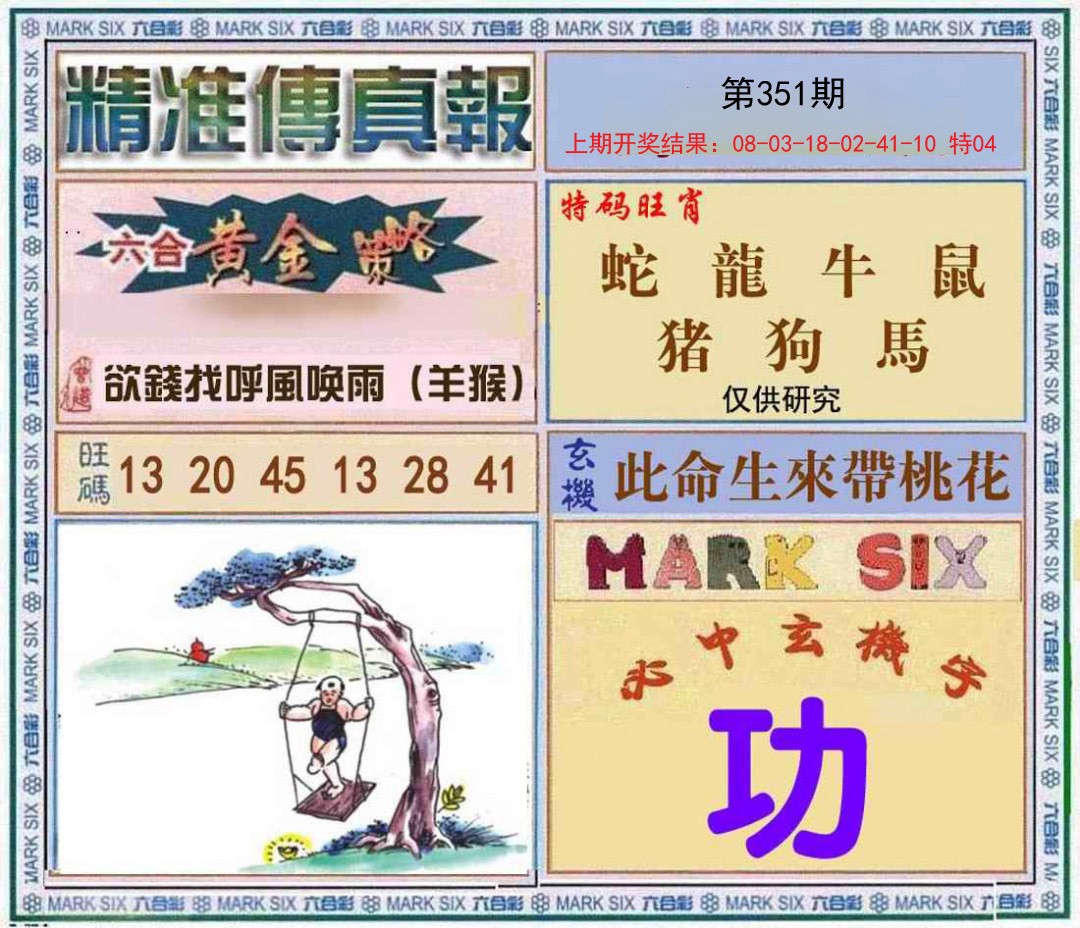 2024351期精准<傳真報>