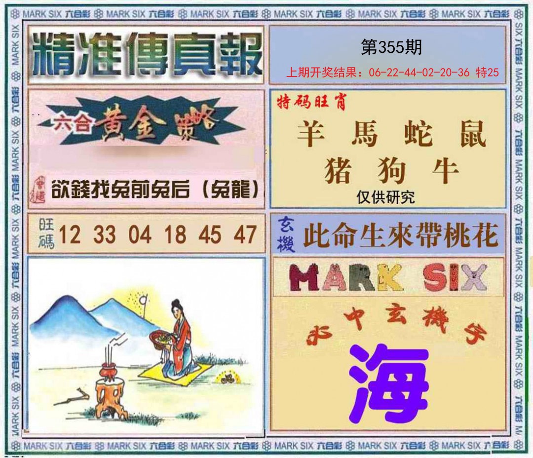 2024355期精准<傳真報>
