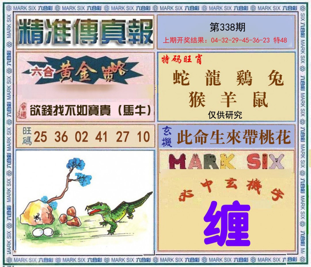 2024338期精准<傳真報>