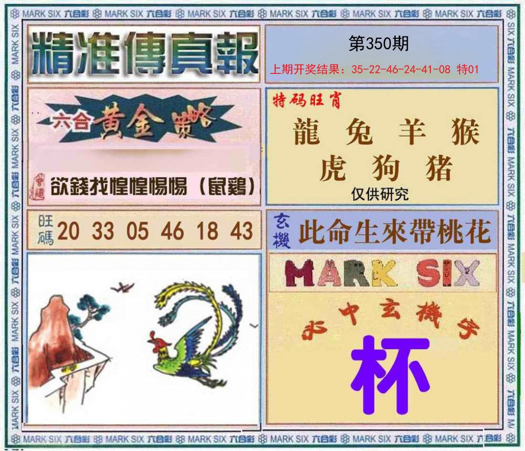 2024350期精准<傳真報>