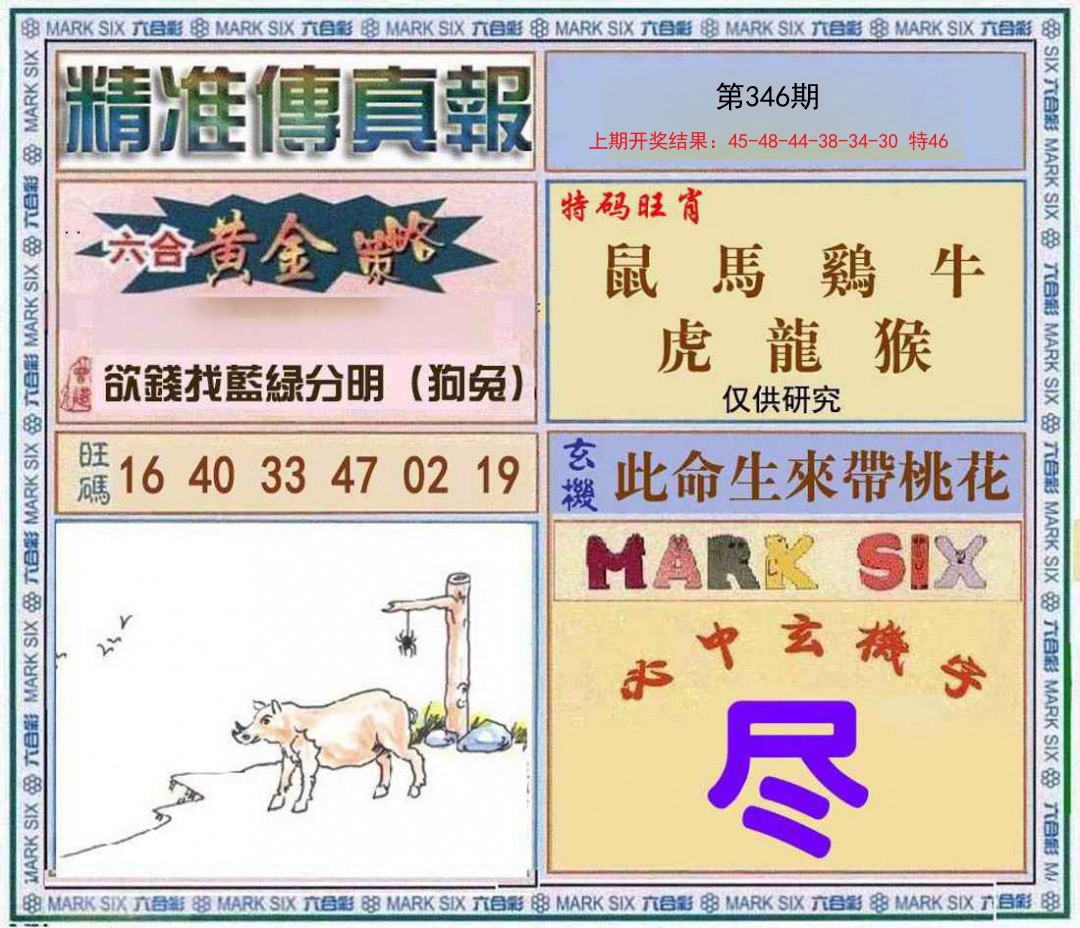 2024346期精准<傳真報>