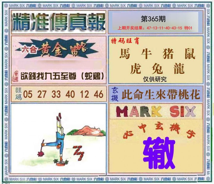2024365期精准<傳真報>