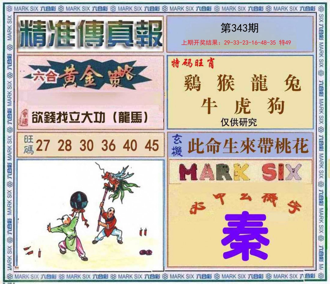 2024343期精准<傳真報>