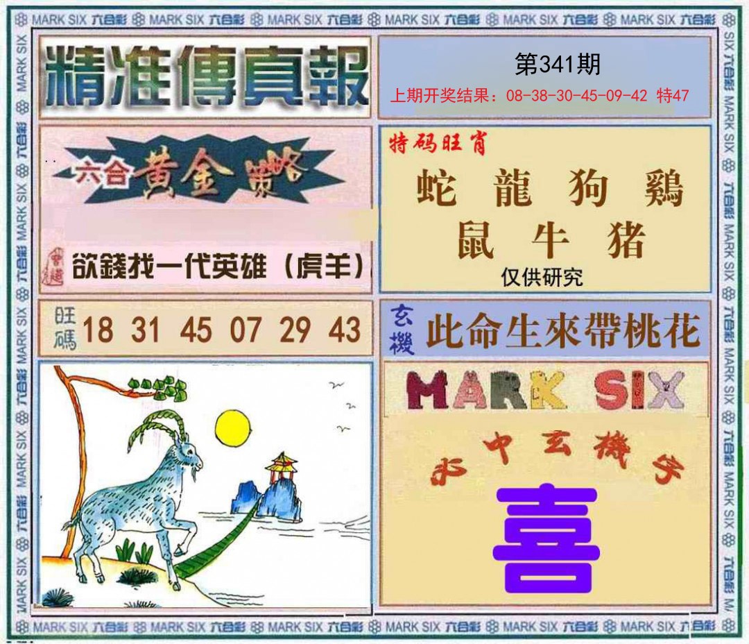 2024341期精准<傳真報>