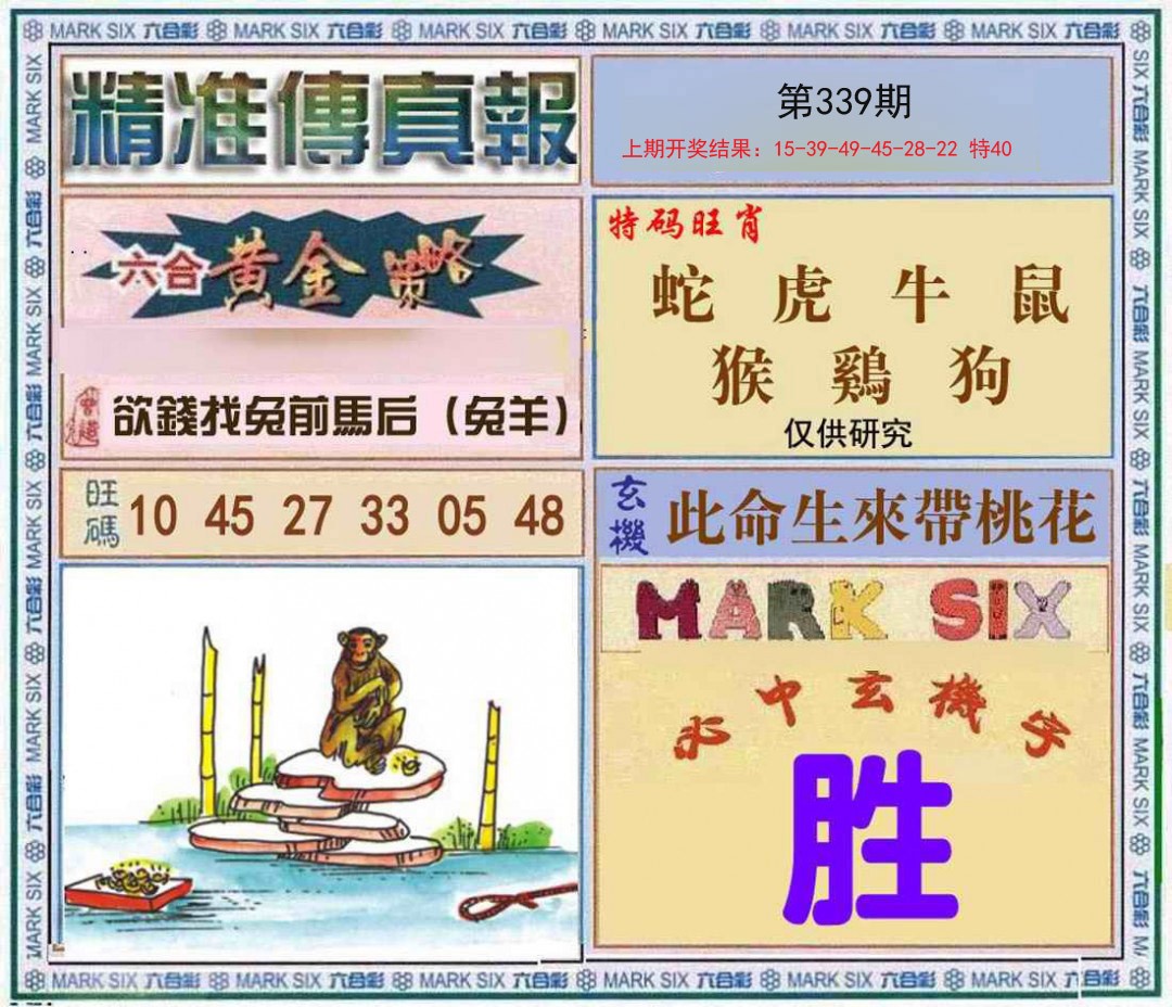 2024339期精准<傳真報>