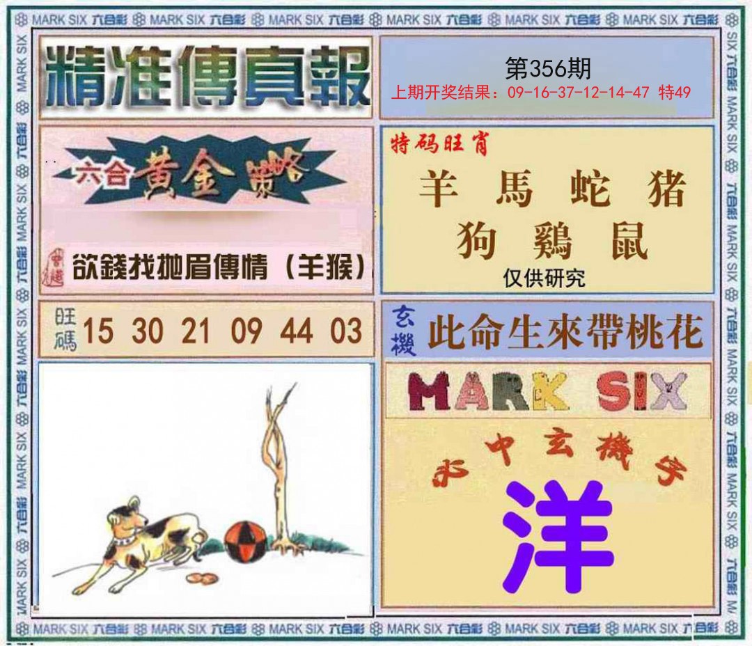 2024356期精准<傳真報>