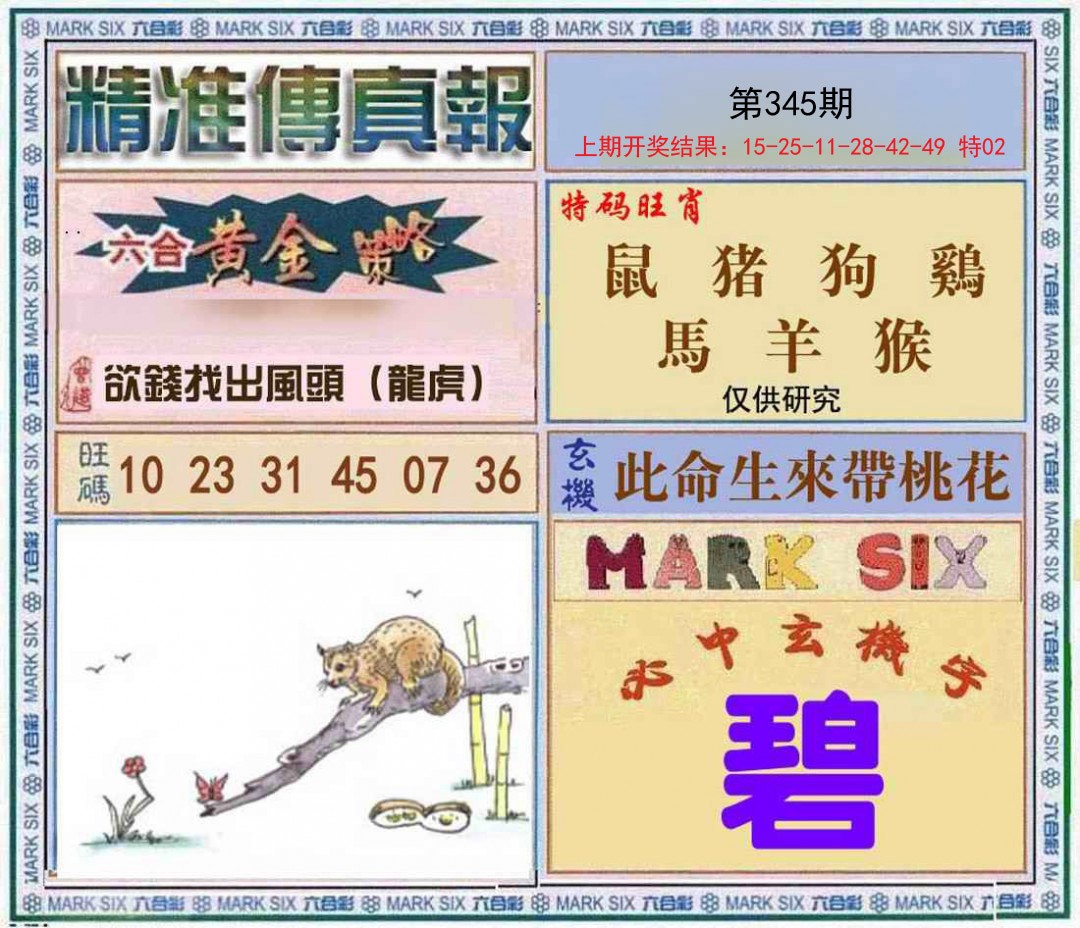 2024345期精准<傳真報>