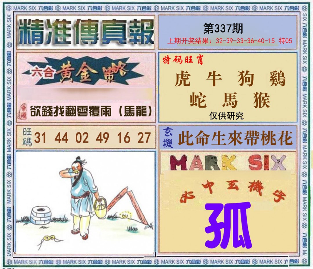 2024337期精准<傳真報>