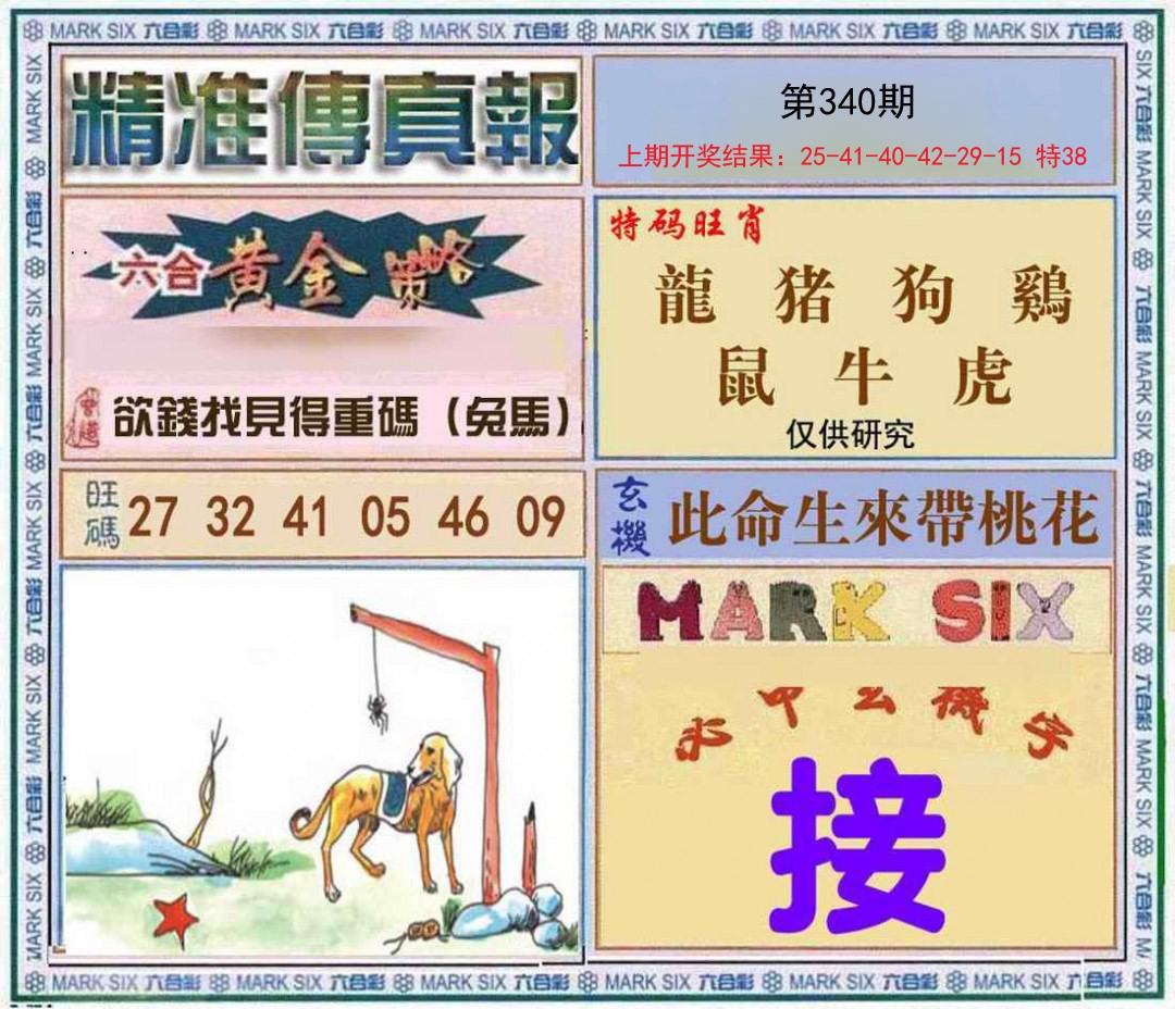 2024340期精准<傳真報>