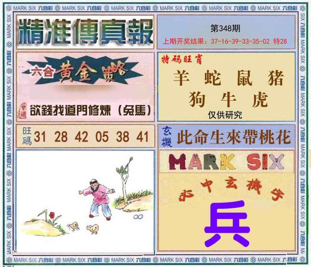 2024348期精准<傳真報>