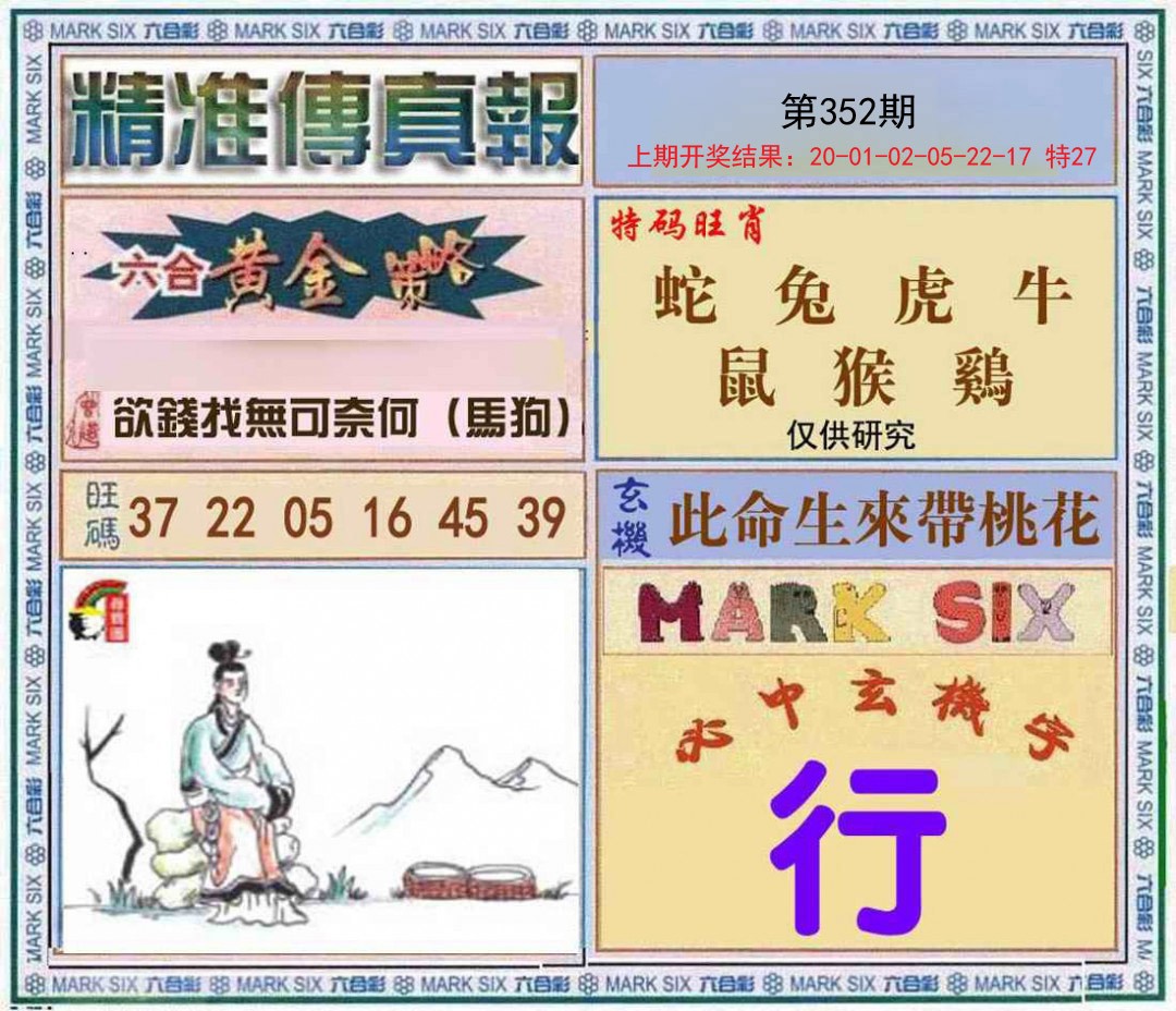 2024352期精准<傳真報>