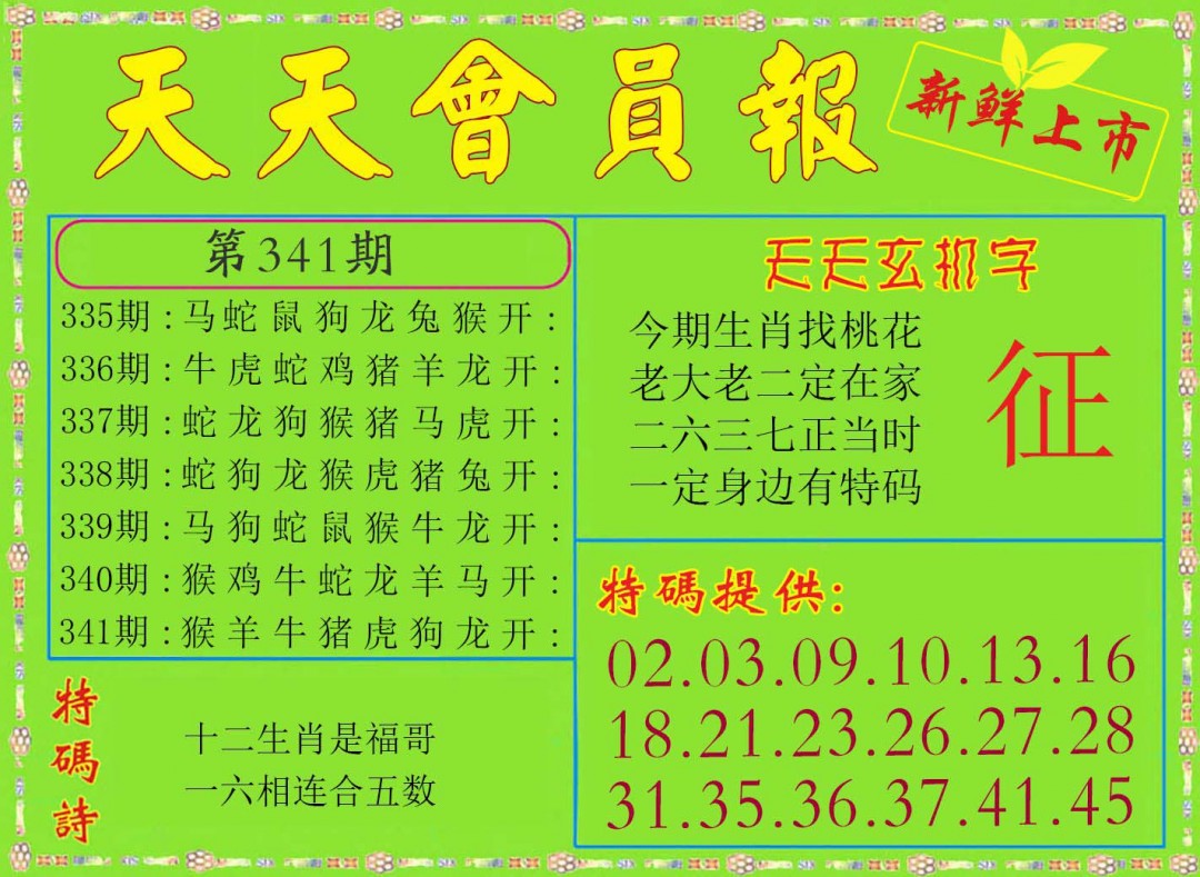 2024341期天天会员报