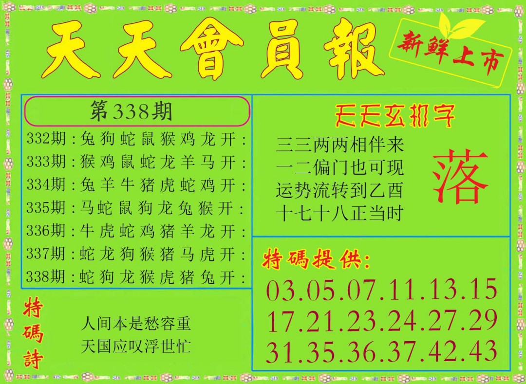 2024338期天天会员报