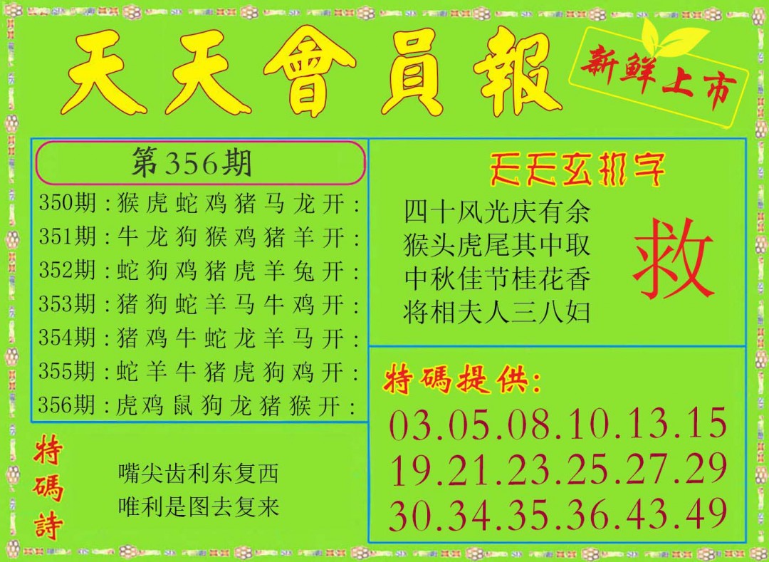 2024356期天天会员报