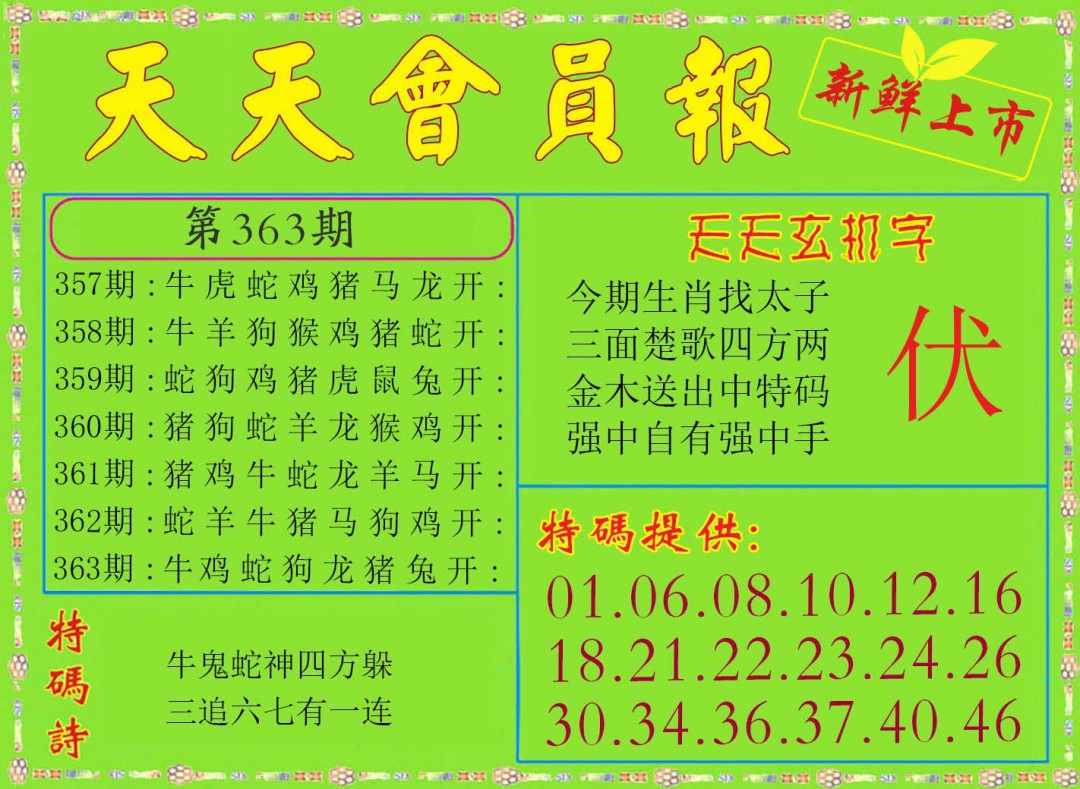 2024363期天天会员报