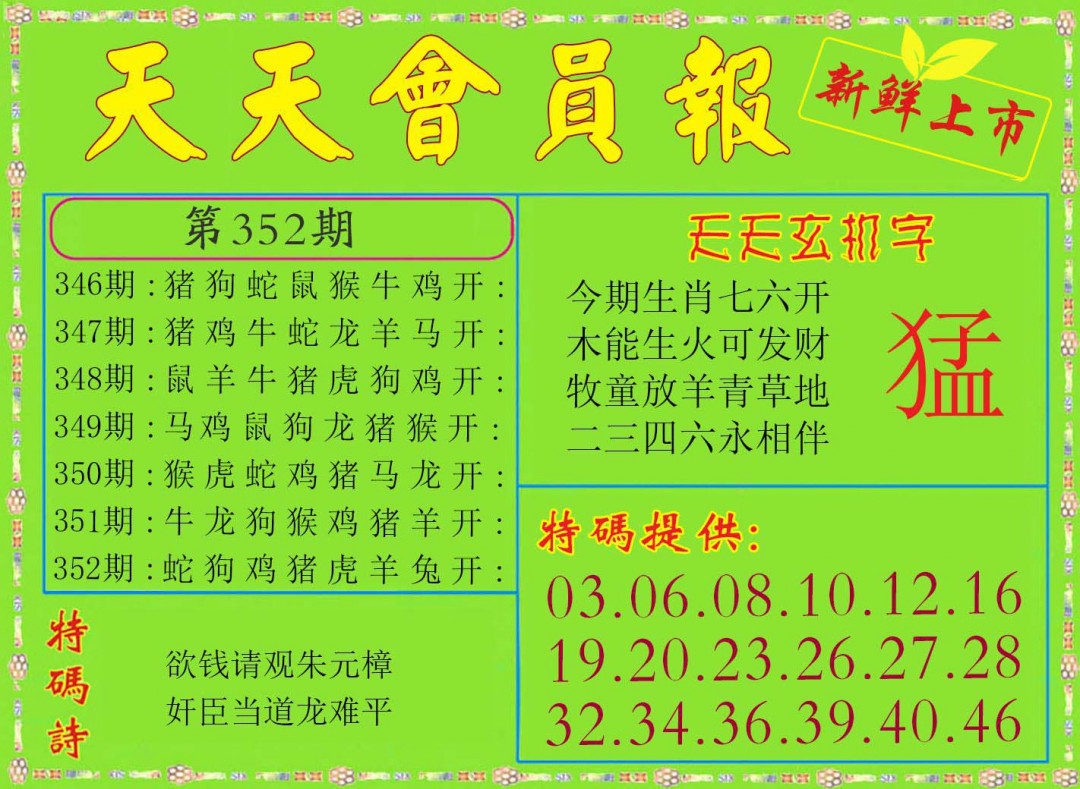 2024352期天天会员报