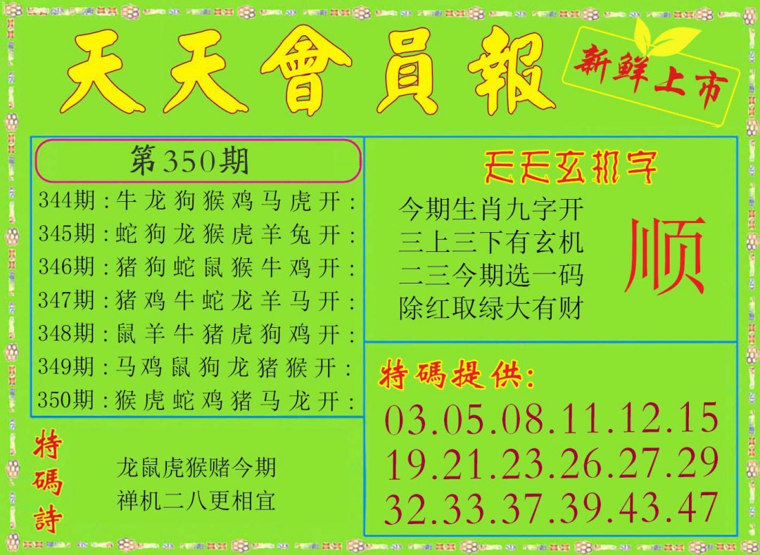 2024350期天天会员报