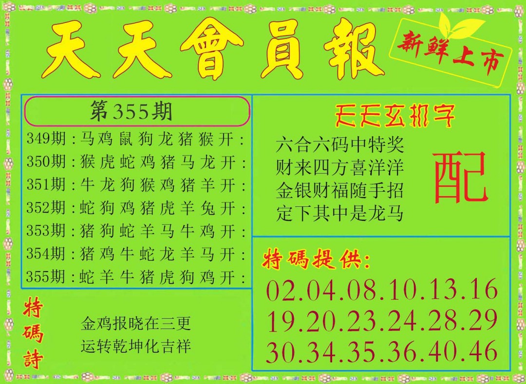 2024355期天天会员报