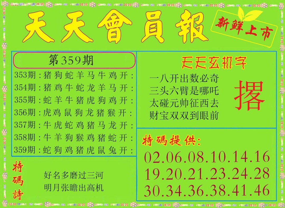 2024359期天天会员报