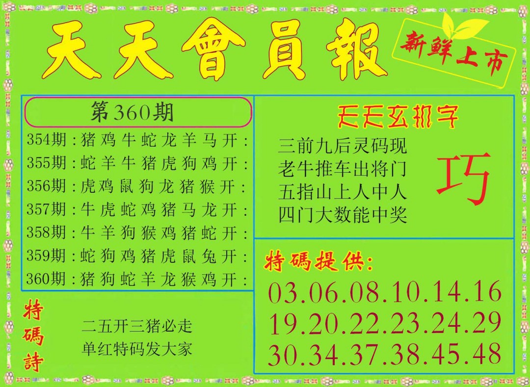 2024360期天天会员报