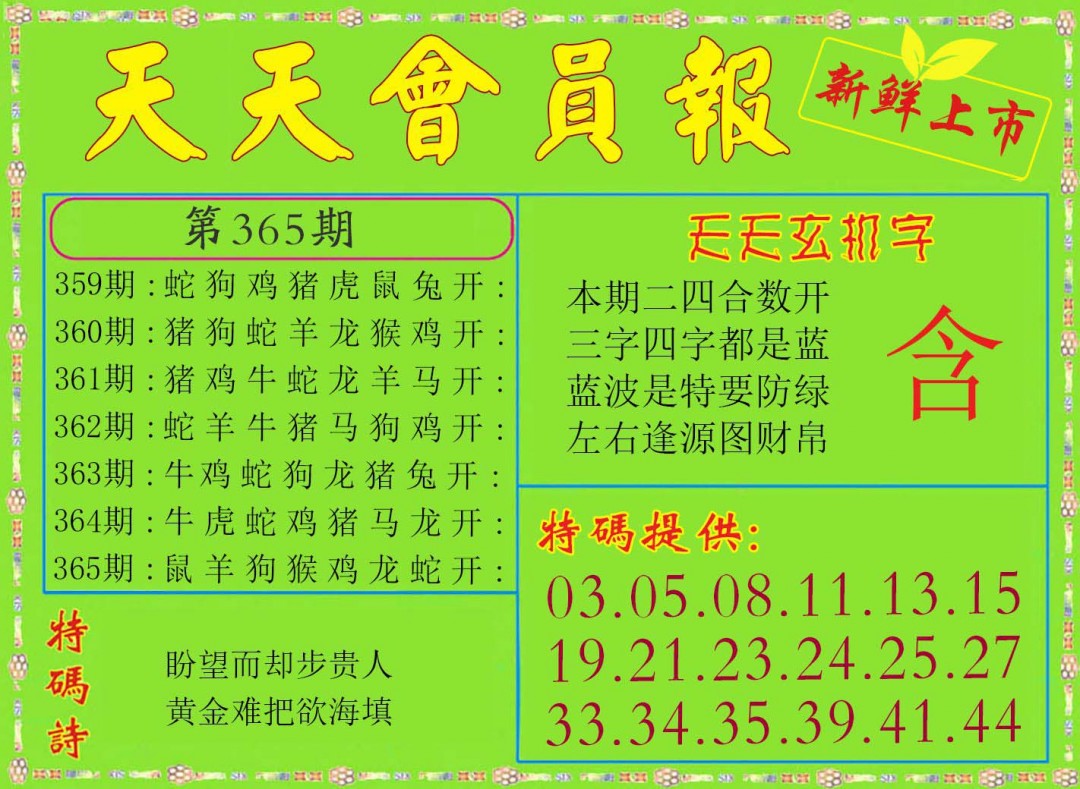 2024365期天天会员报