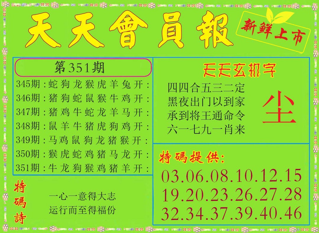 2024351期天天会员报
