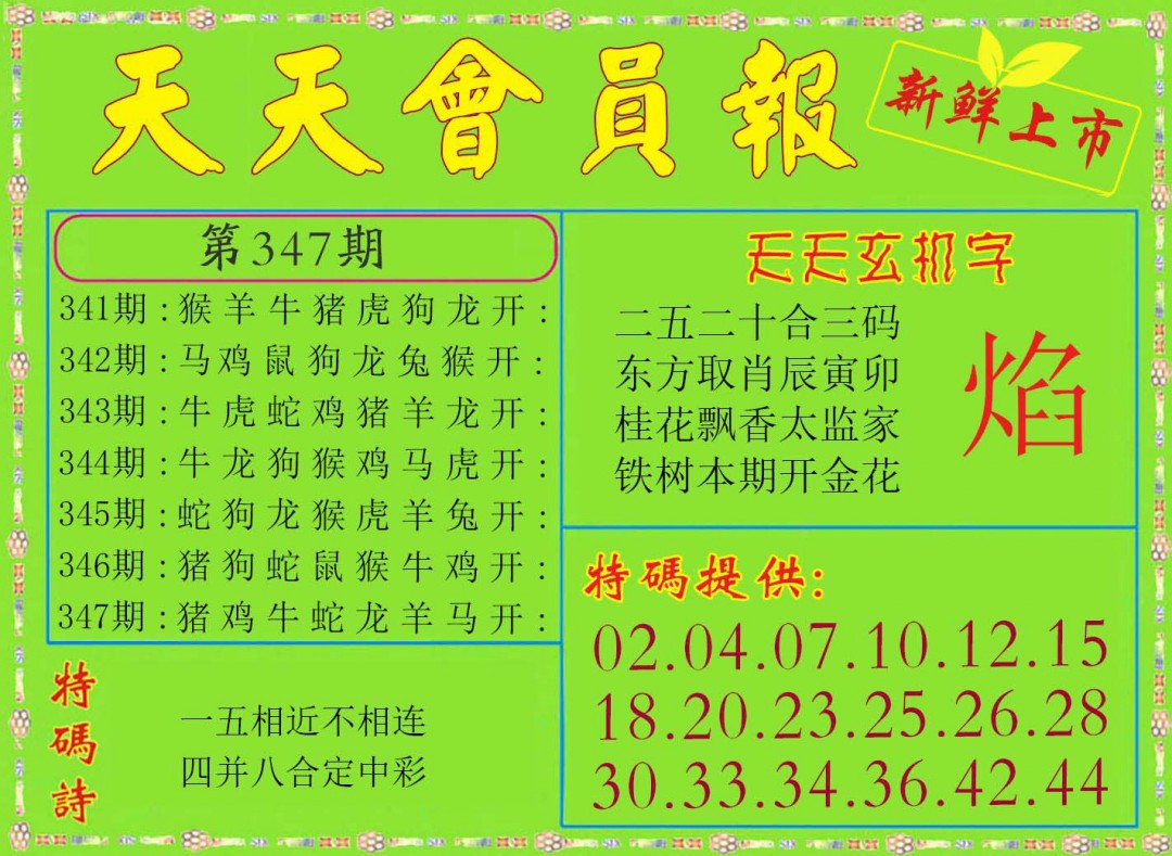 2024347期天天会员报