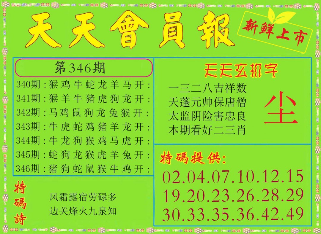 2024346期天天会员报