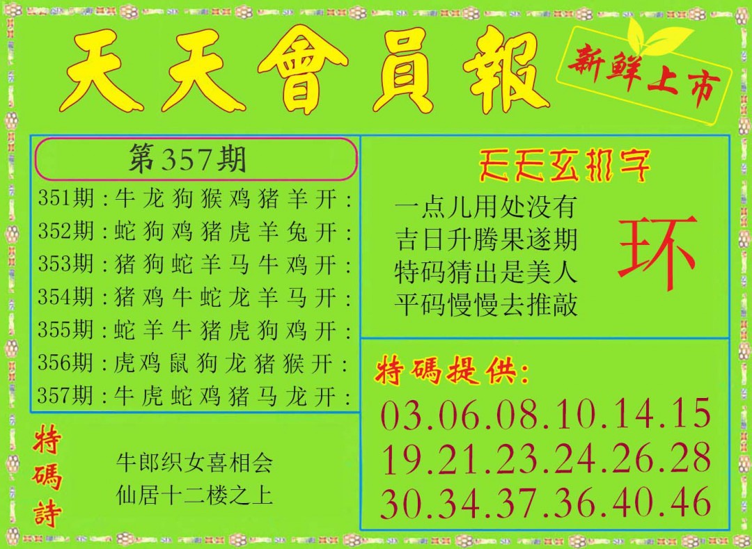 2024357期天天会员报