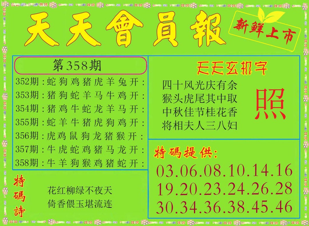 2024358期天天会员报