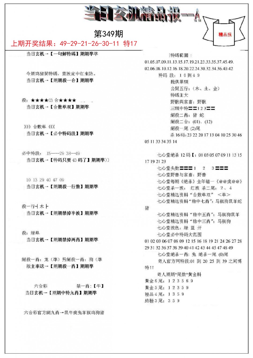 2024349期当日玄机精品报A