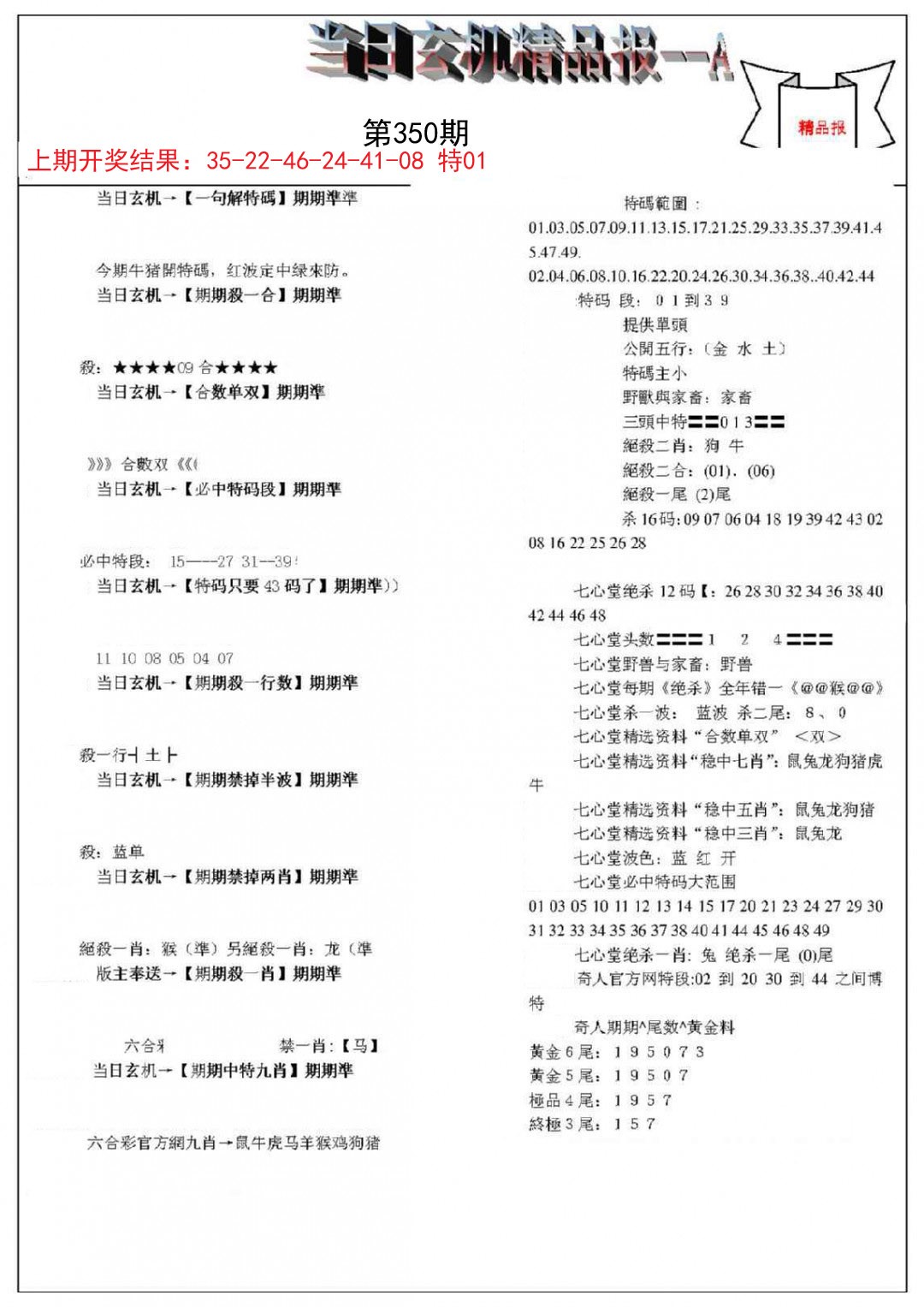 2024350期当日玄机精品报A