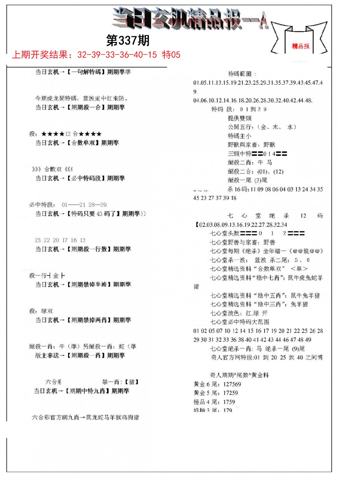 2024337期当日玄机精品报A