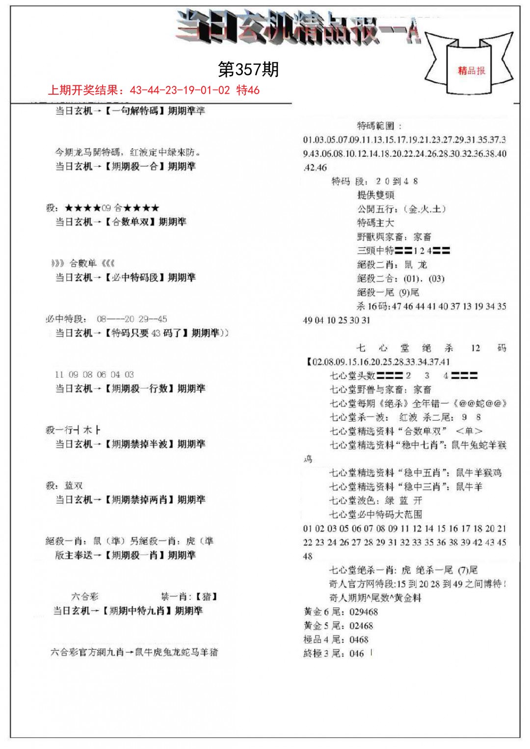 2024357期当日玄机精品报A