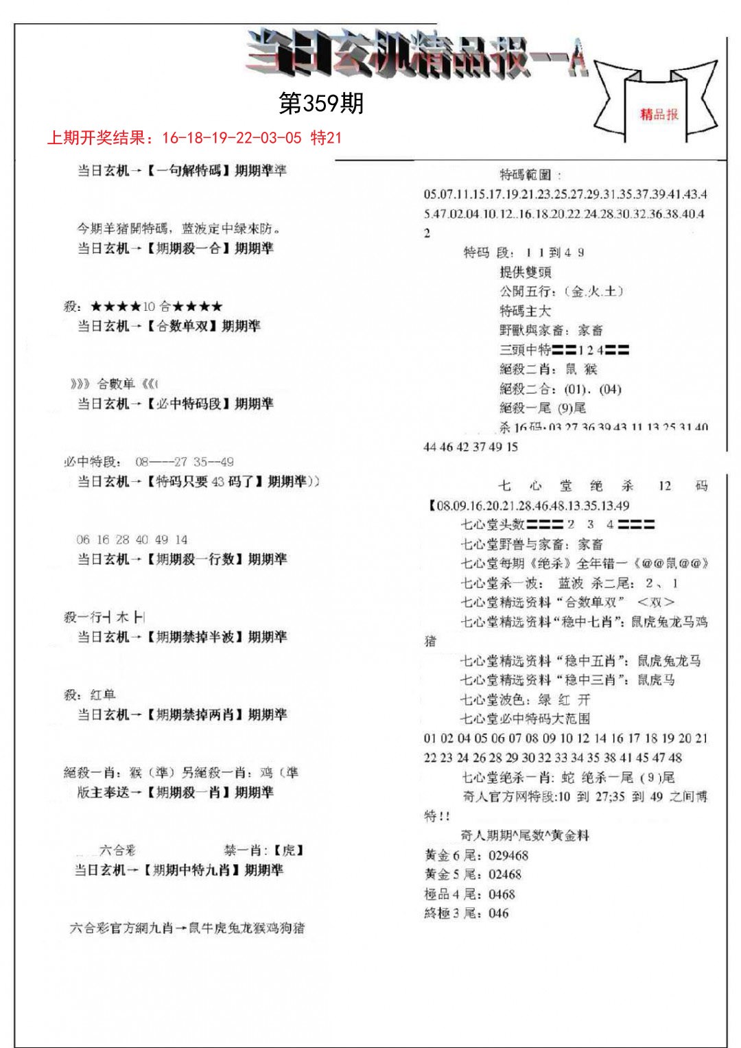 2024359期当日玄机精品报A