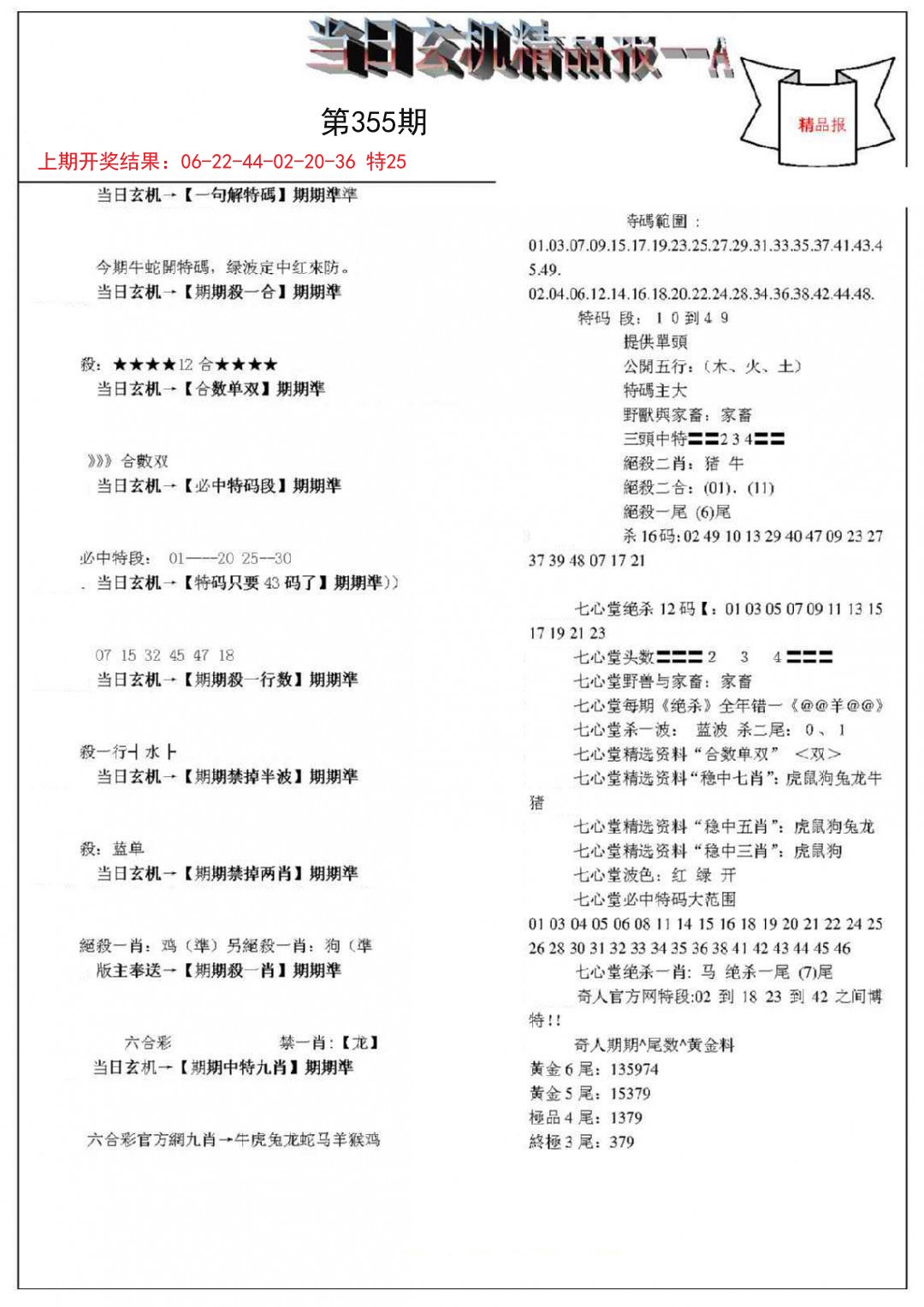 2024355期当日玄机精品报A