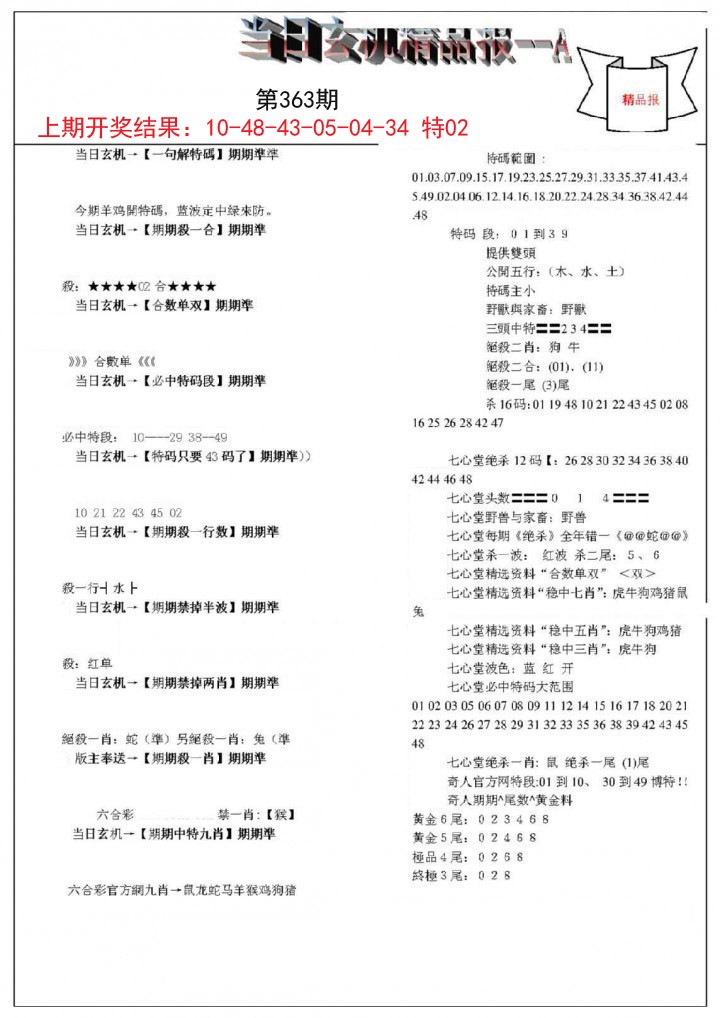 2024363期当日玄机精品报A