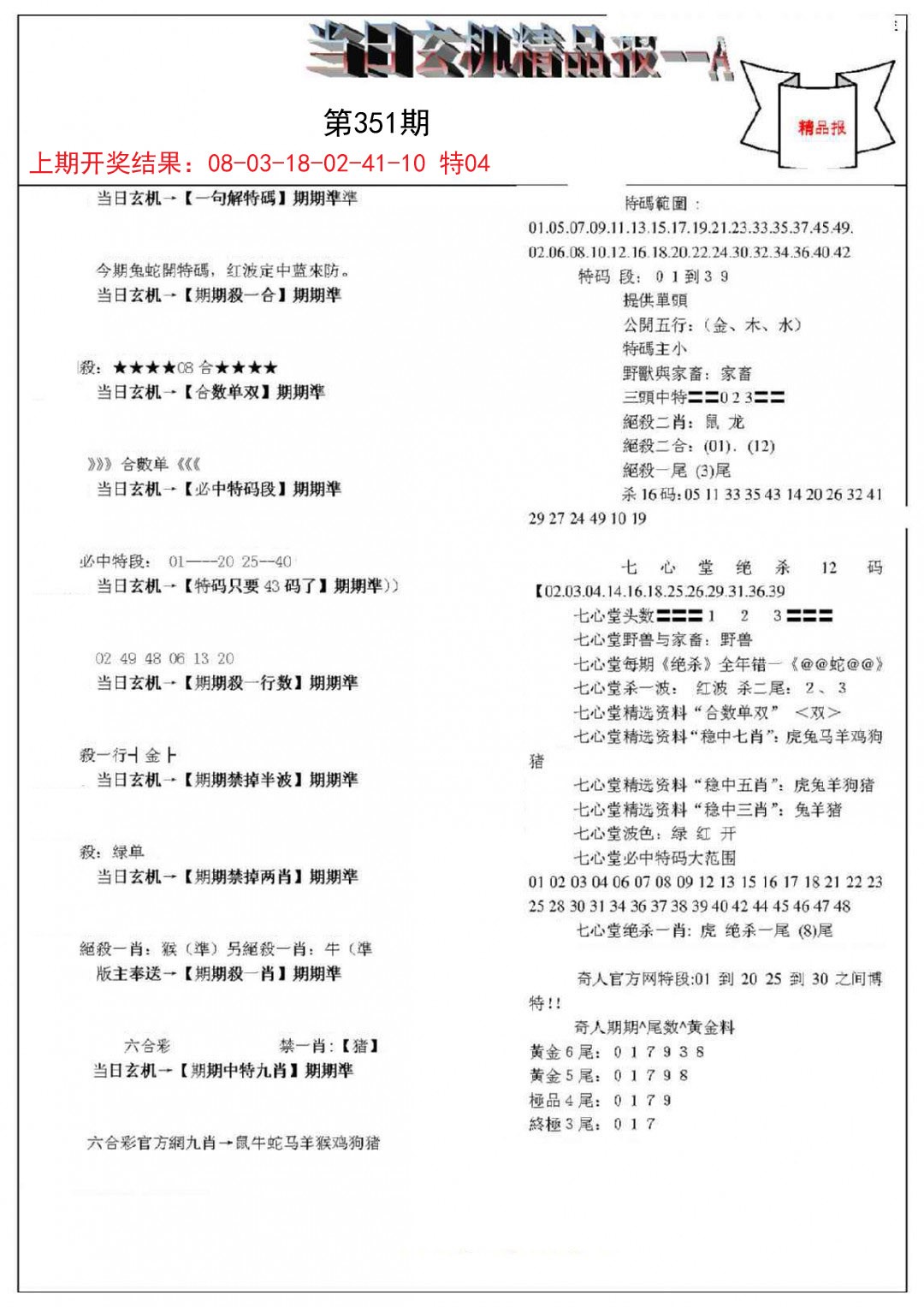 2024351期当日玄机精品报A
