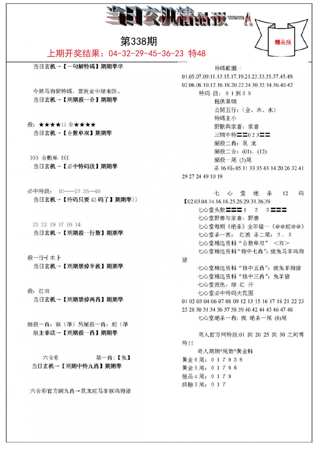 2024338期当日玄机精品报A