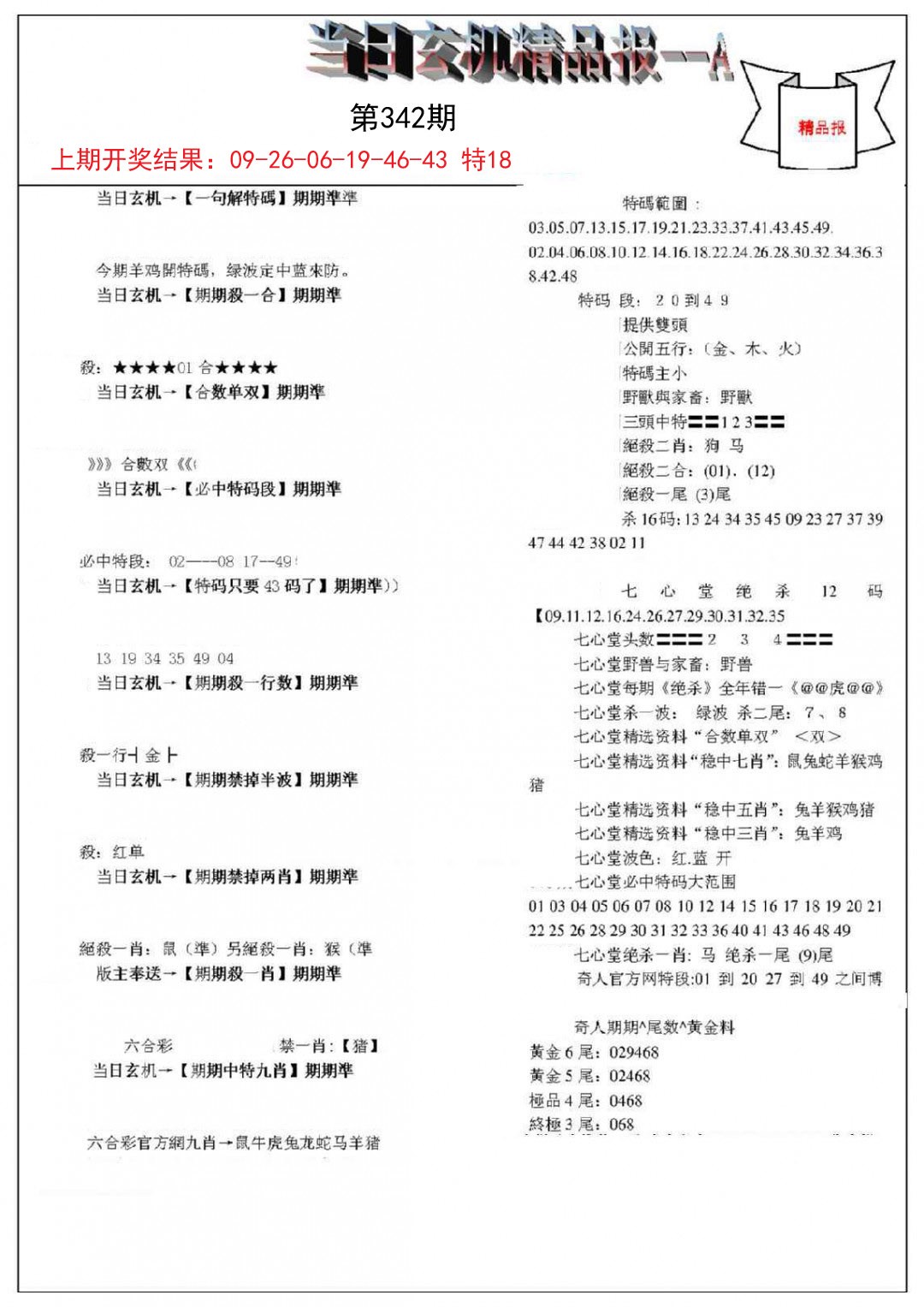 2024342期当日玄机精品报A
