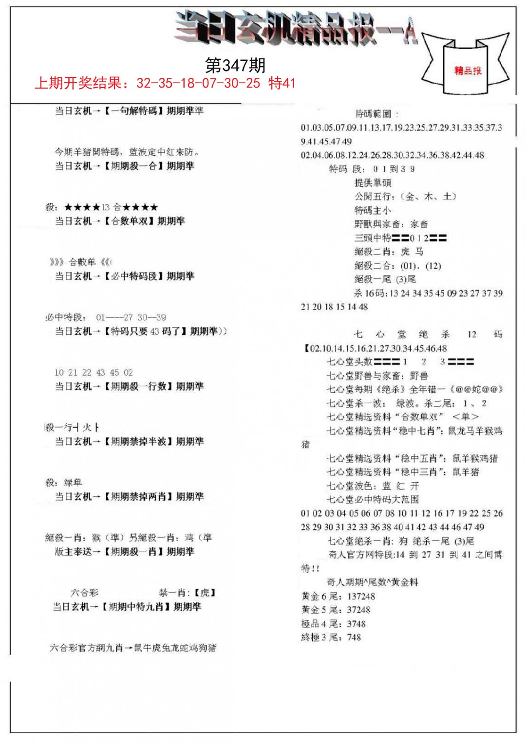 2024347期当日玄机精品报A