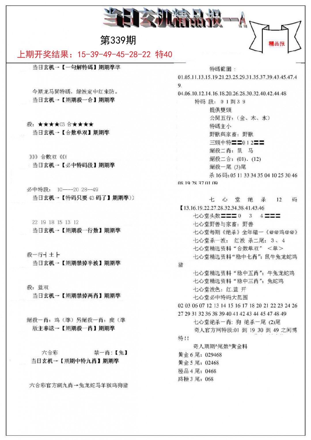 2024339期当日玄机精品报A