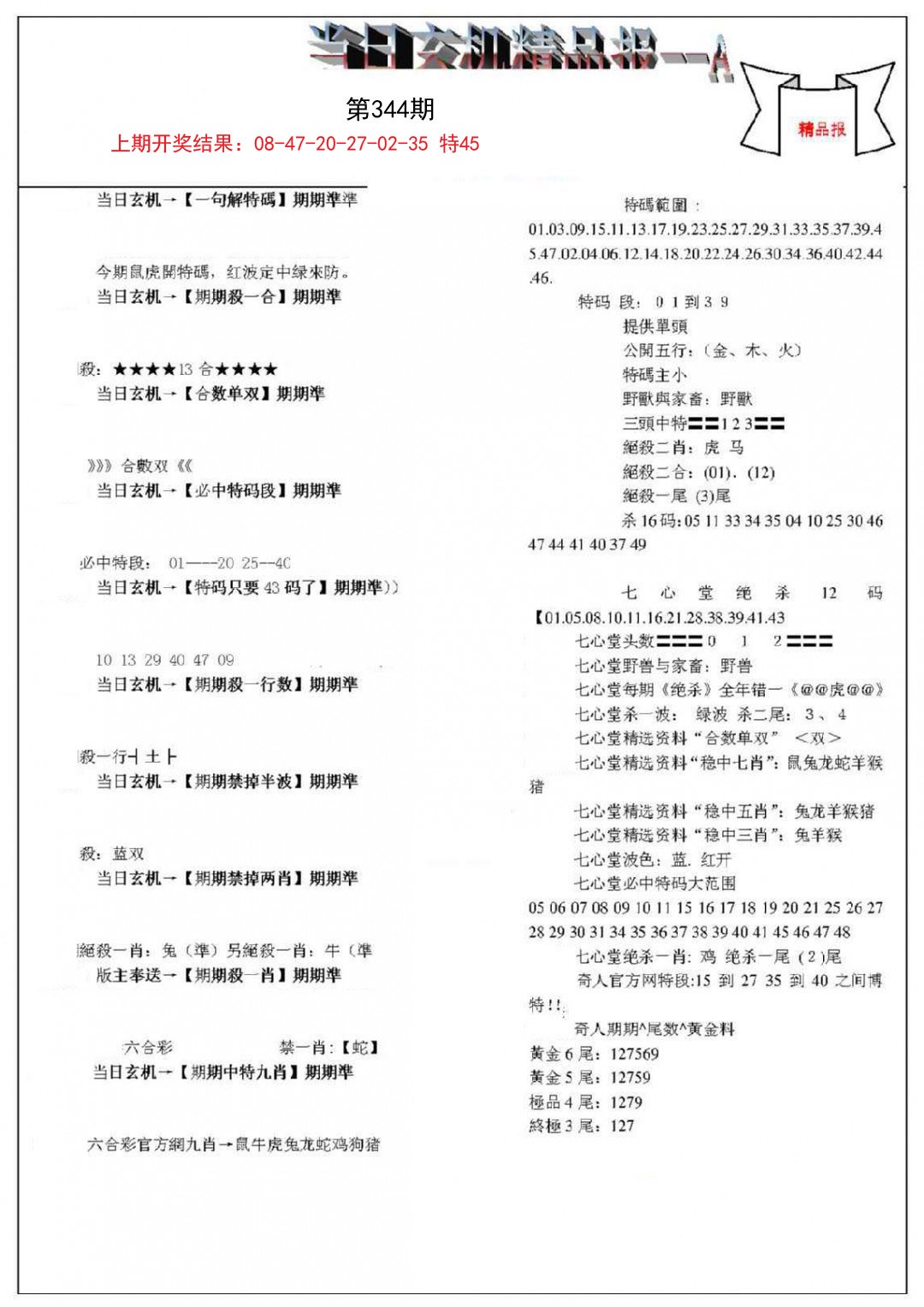 2024344期当日玄机精品报A