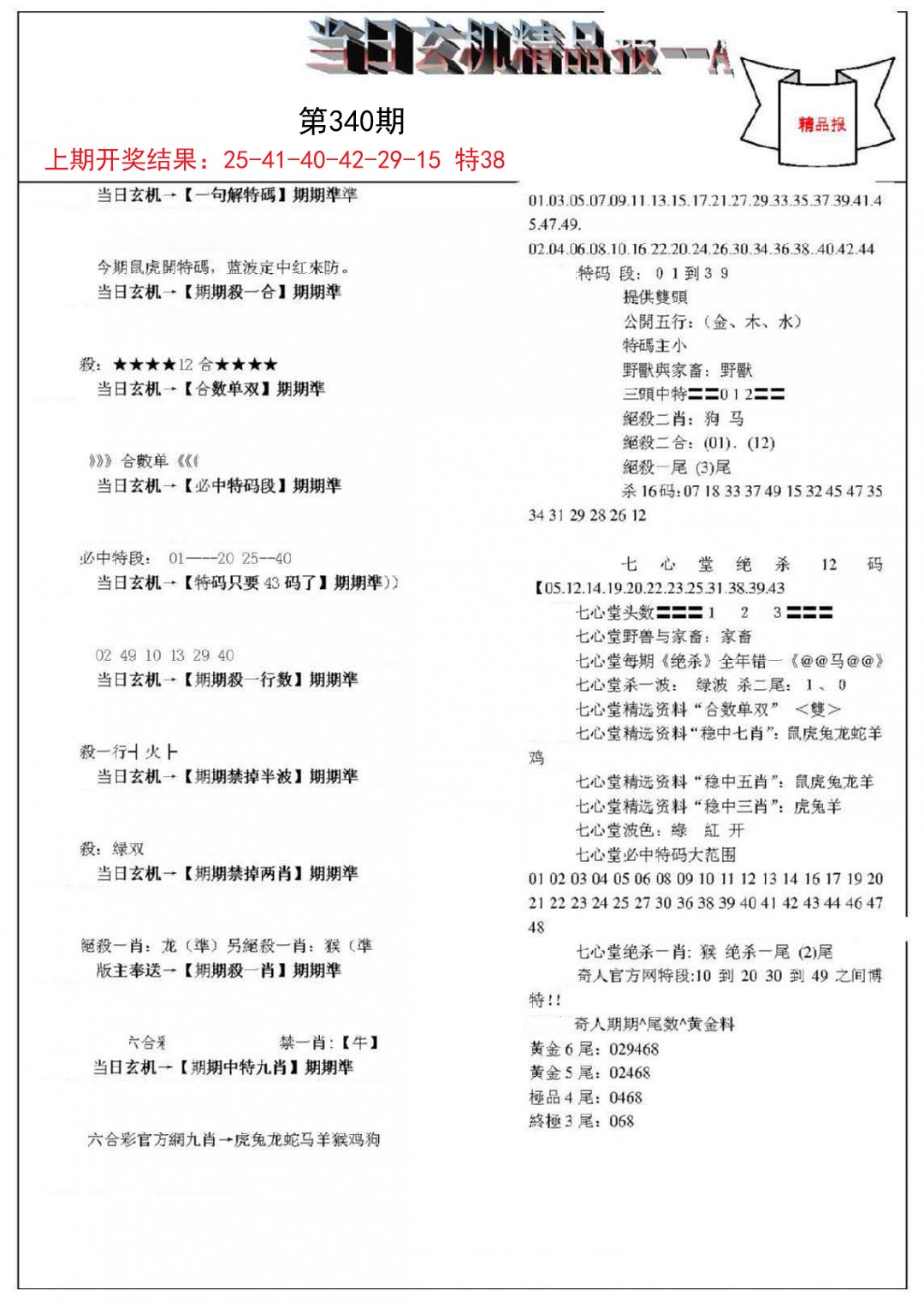 2024340期当日玄机精品报A