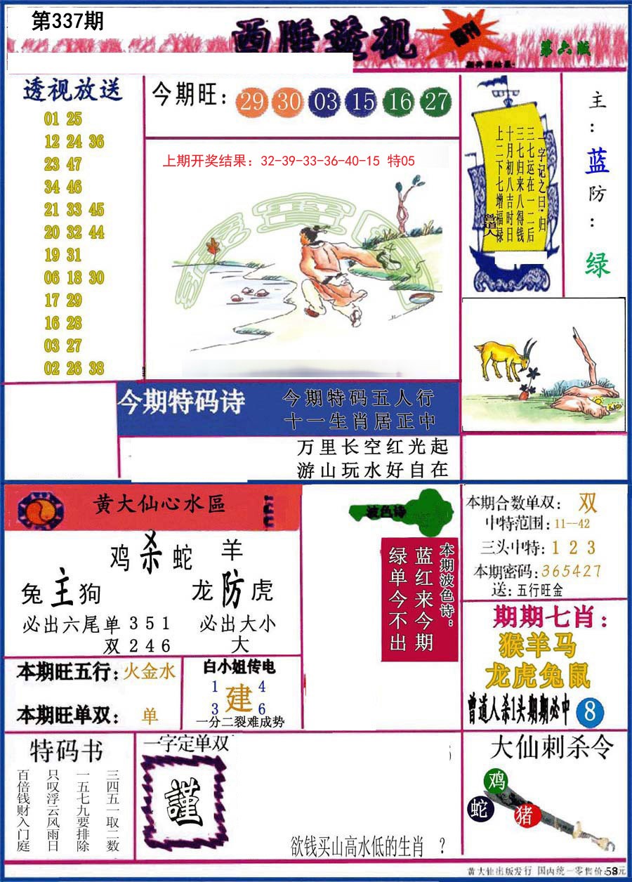 2024337期西陲透视